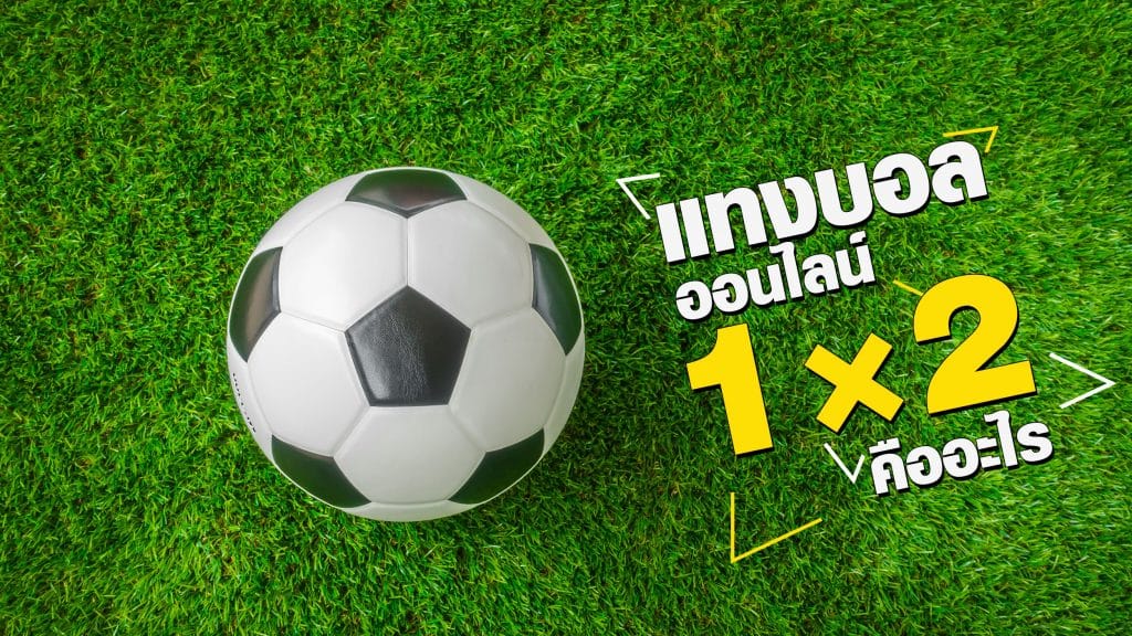 แทงบอลออนไลน์ 1×2 คืออะไร