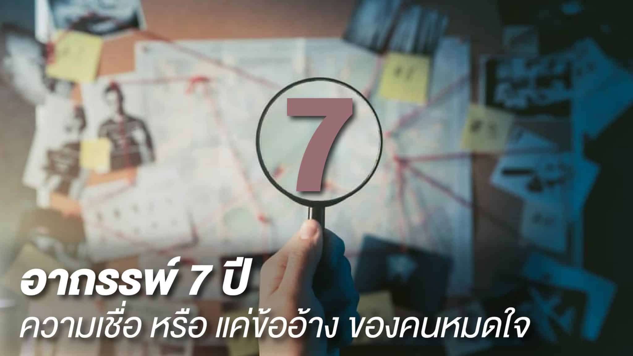 อาถรรพ์คู่รัก 7 ปี ความเชื่อหรือแค่ข้ออ้างของคนหมดใจ - SCCWiki