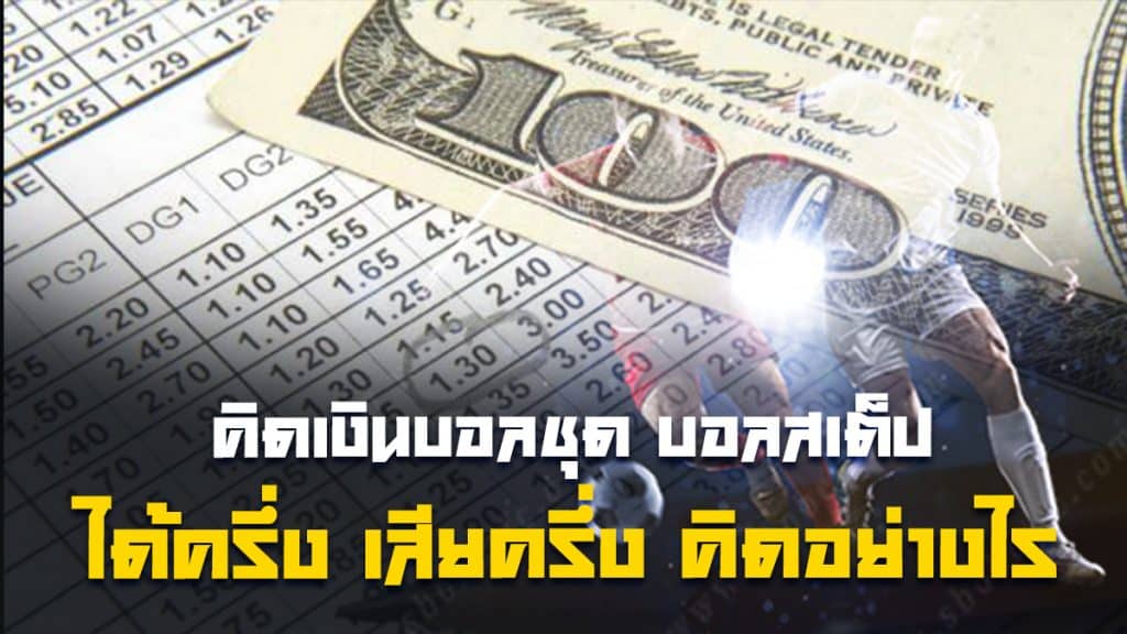 วิธีคิดเงินบอลชุด