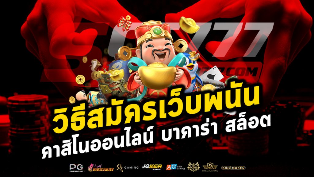 วิธีสมัครเว็บพนัน