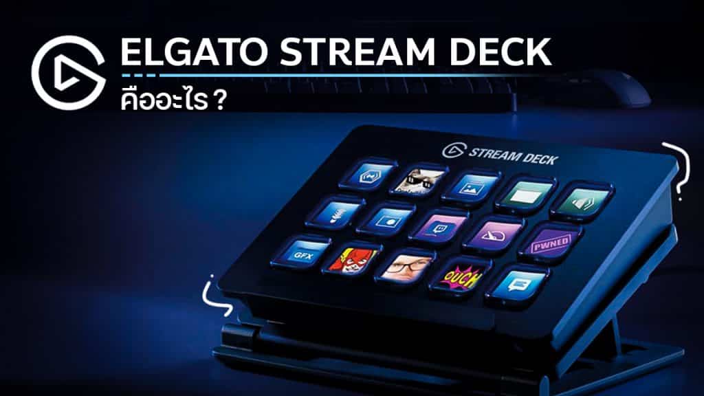 Elgato Stream Deck คืออะไร