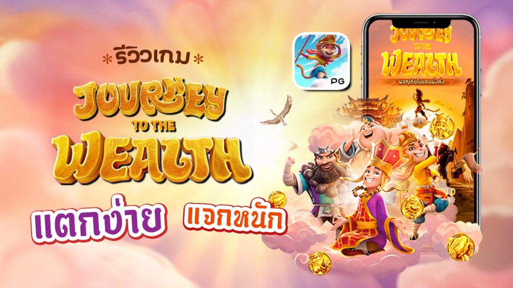 journey to the wealth รีวิว