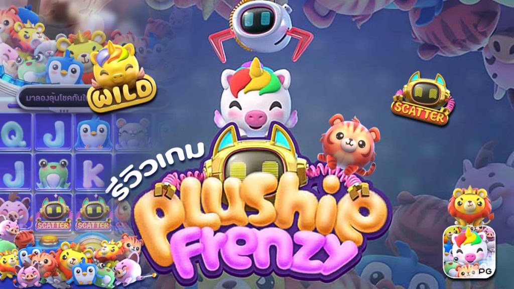 Plushie Frenzy เกมสล็อต
