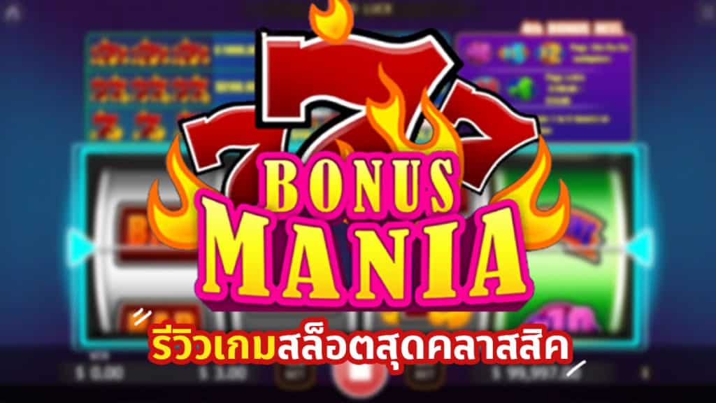 Bonus Mania สล็อต