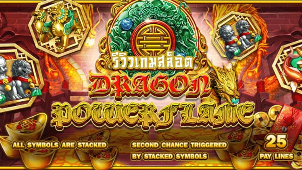 รีวิวเกมสล็อต Dragon Power Flame
