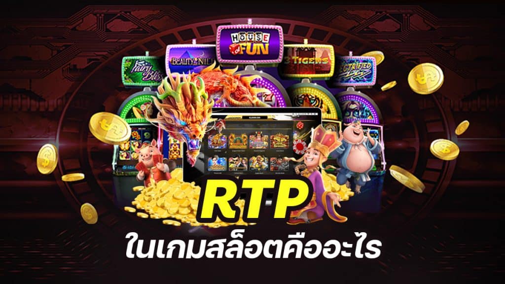 RTP คือ