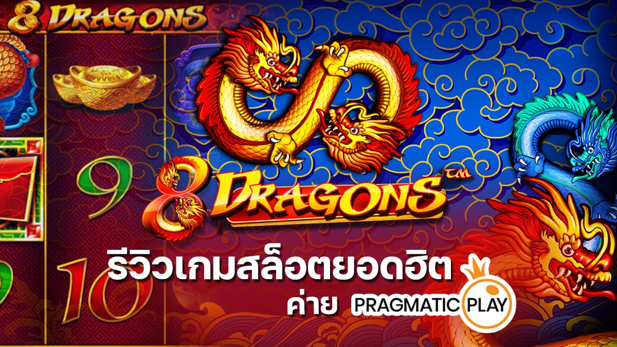 8 Dragons สล็อต