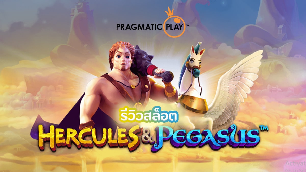 Hercules and Pegasus สล็อต