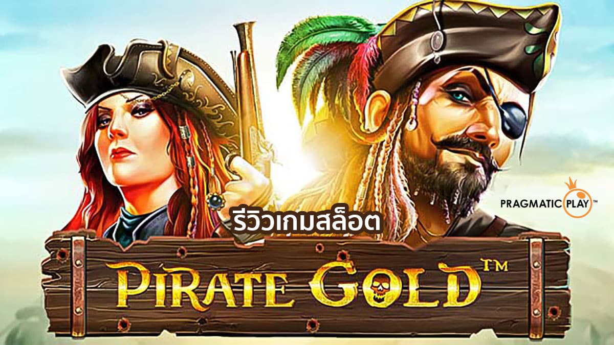 Pirate Gold Slot สล็อตค่าย Pragmatic Play โจรสลัดพารวย