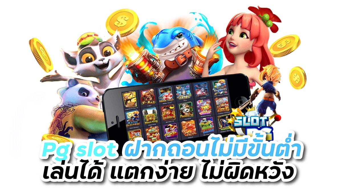 สล็อตฝากถอนไม่มีขั้นต่ำ pg slot เล่นได้ แตกง่าย ไม่ผิดหวัง