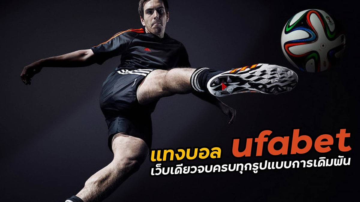 แทงบอล ufabet