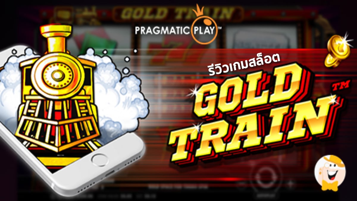 Gold Train สล็อตรถไฟสายทองคำ รถไฟขบวนด่วนแจกโชค จาก Pragmatic Play