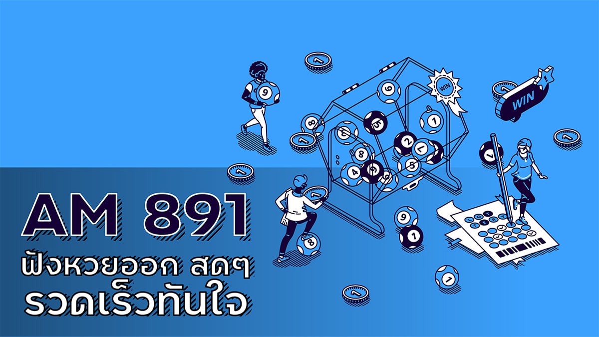ฟังหวยออนไลน์ am 891 ฟังหวยออก สดๆ