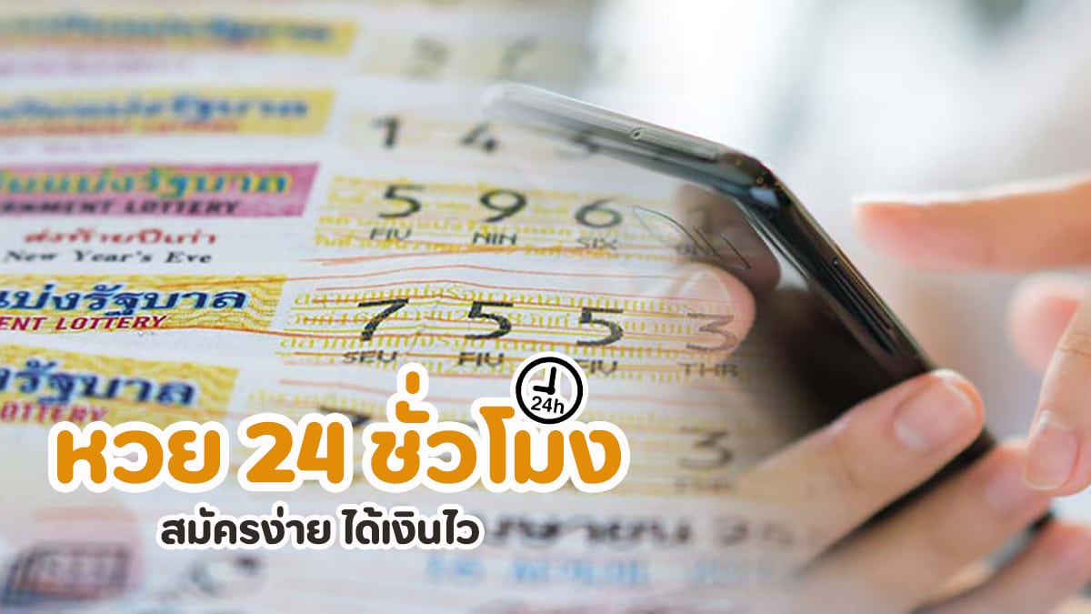 หวย 24 ชั่วโมง