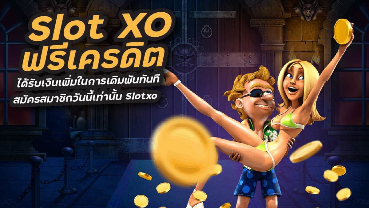 slotxo ฟรีเครดิต