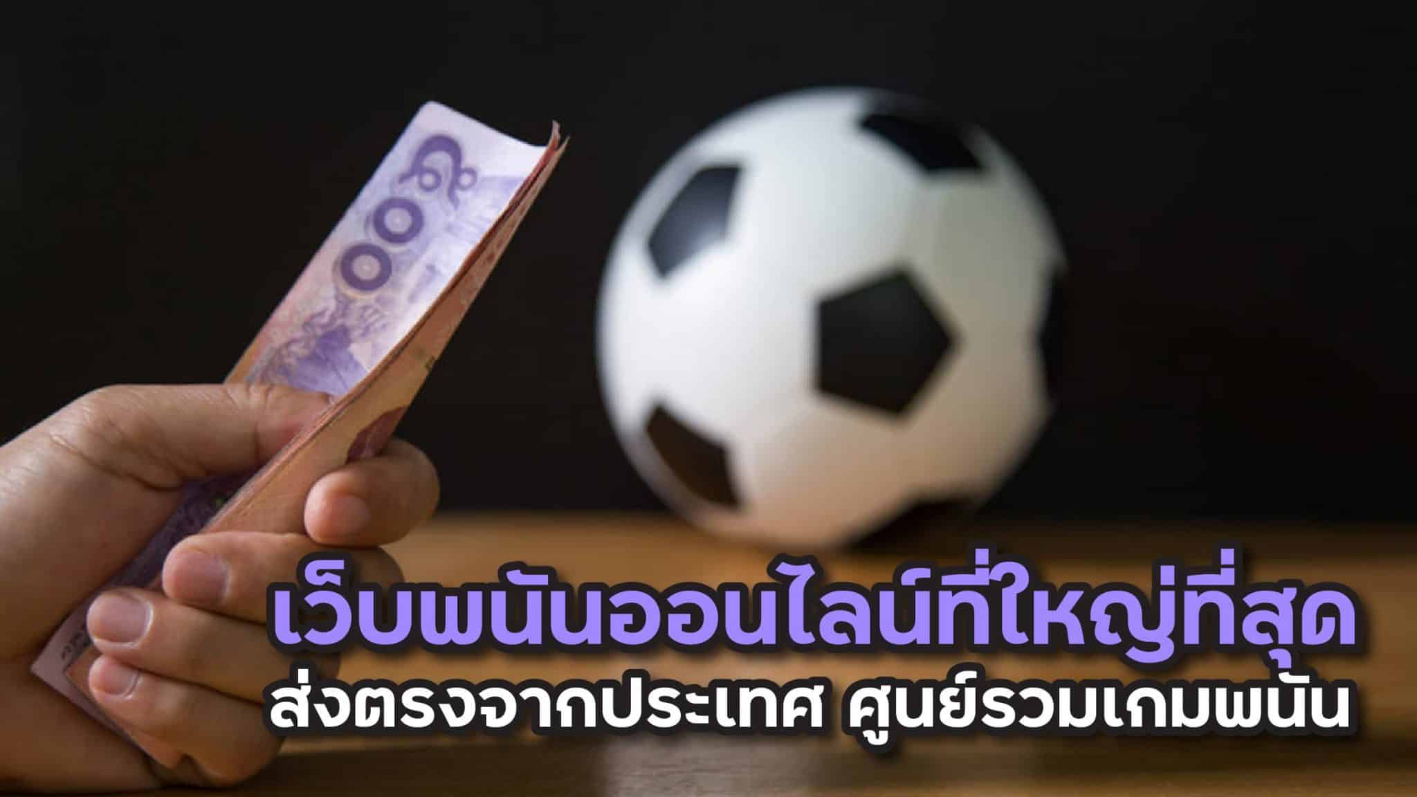 เว็บพนันออนไลน์ที่ใหญ่ที่สุด