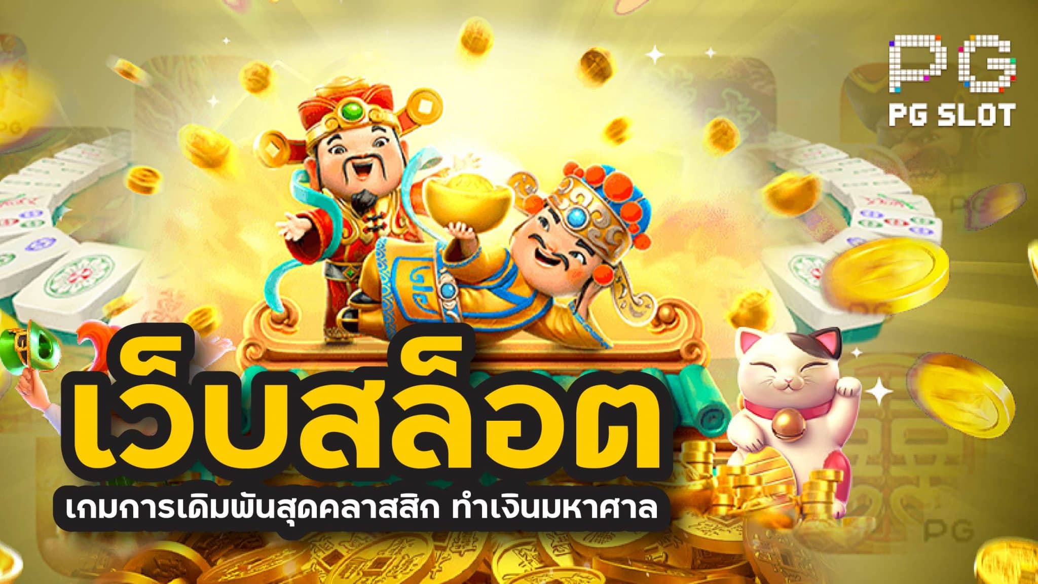 เว็บสล็อต