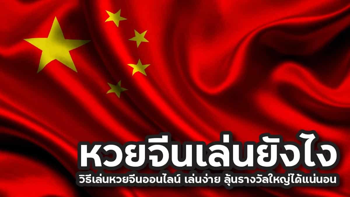 หวยจีนเล่นยังไง