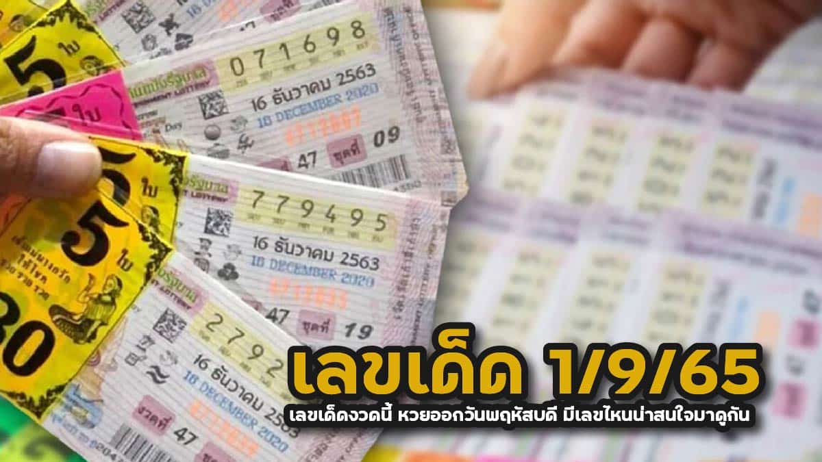 เลขเด็ด 1/9/65