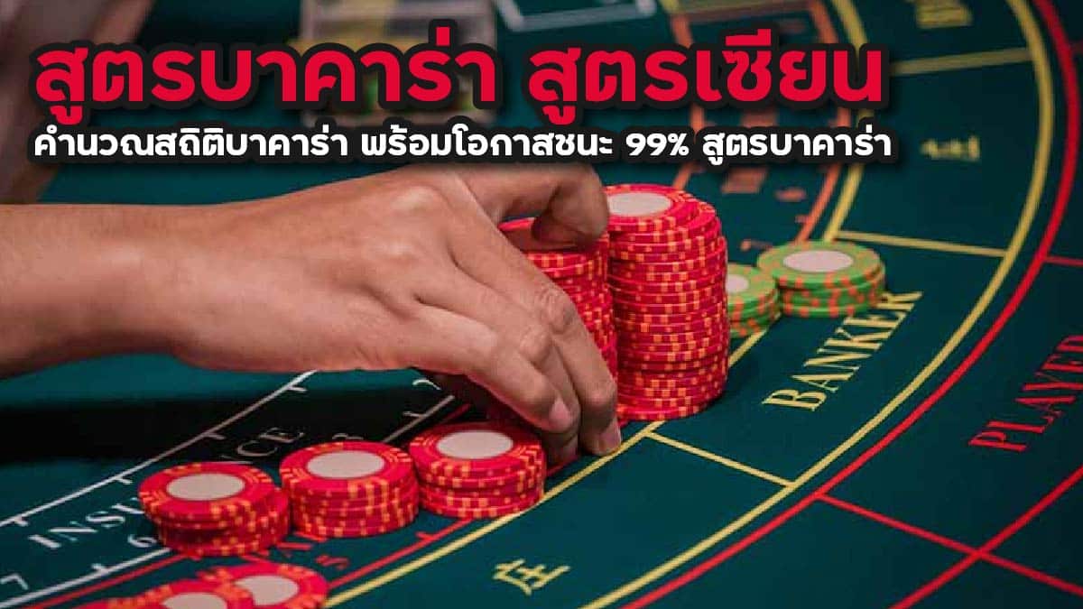 สูตรบาคาร่า สูตรเซียน