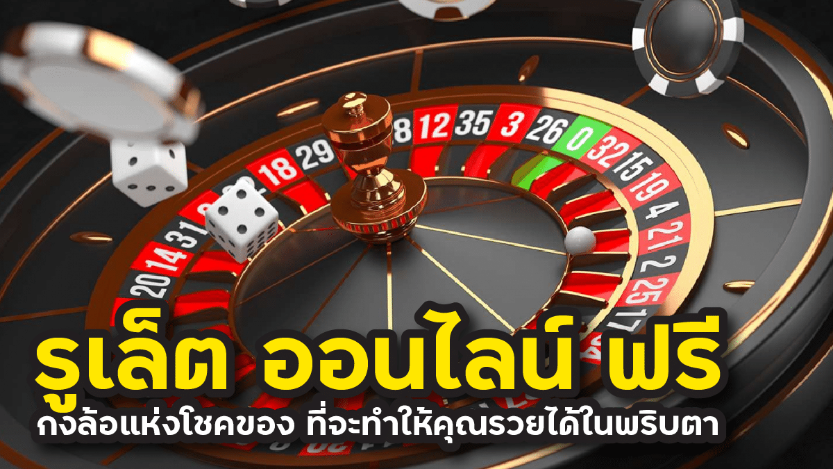 รูเล็ต ออนไลน์ ฟรี
