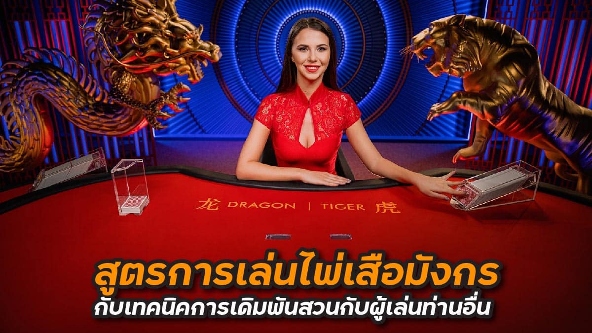 สูตรการเล่นไพ่เสือมังกร