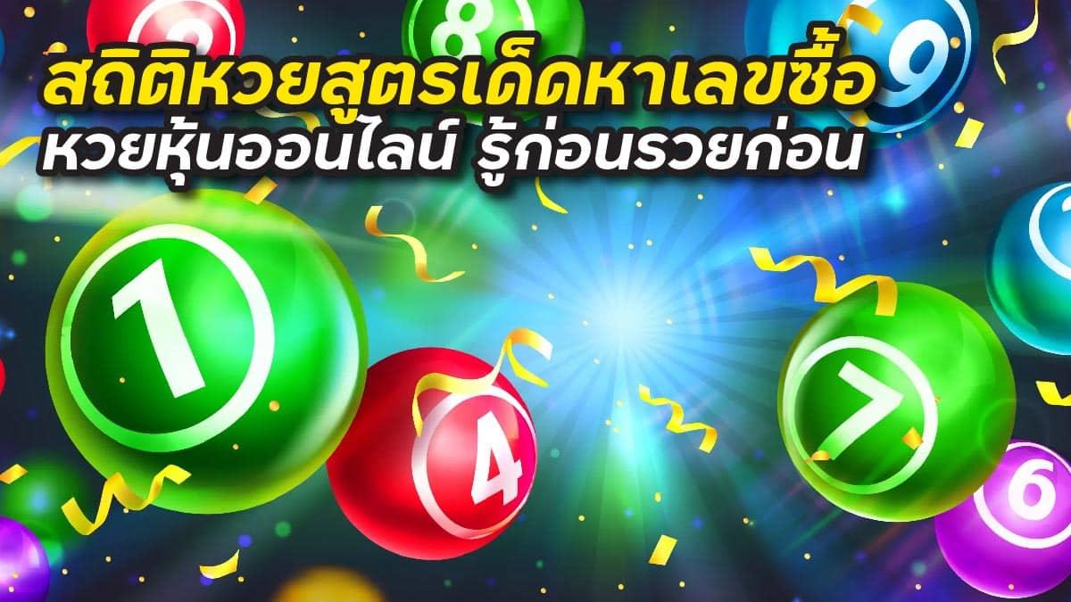 สถิติหวย