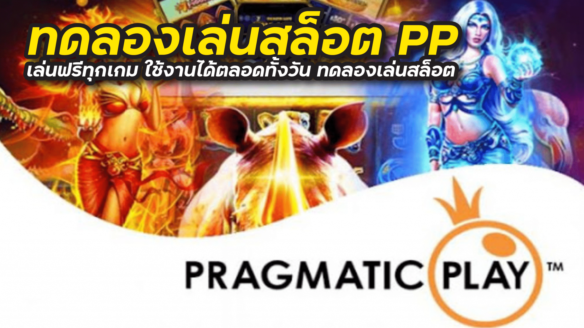 ทดลองเล่นสล็อต pp
