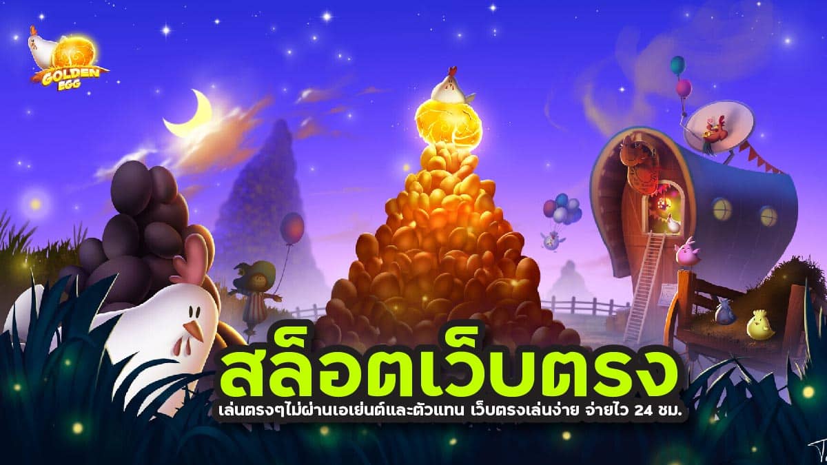 สล็อตเว็บตรง