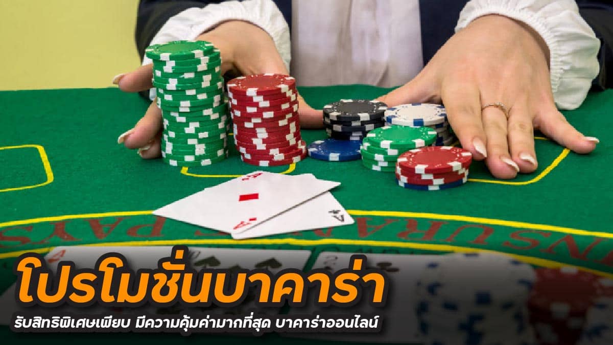 โปรโมชั่นบาคาร่า