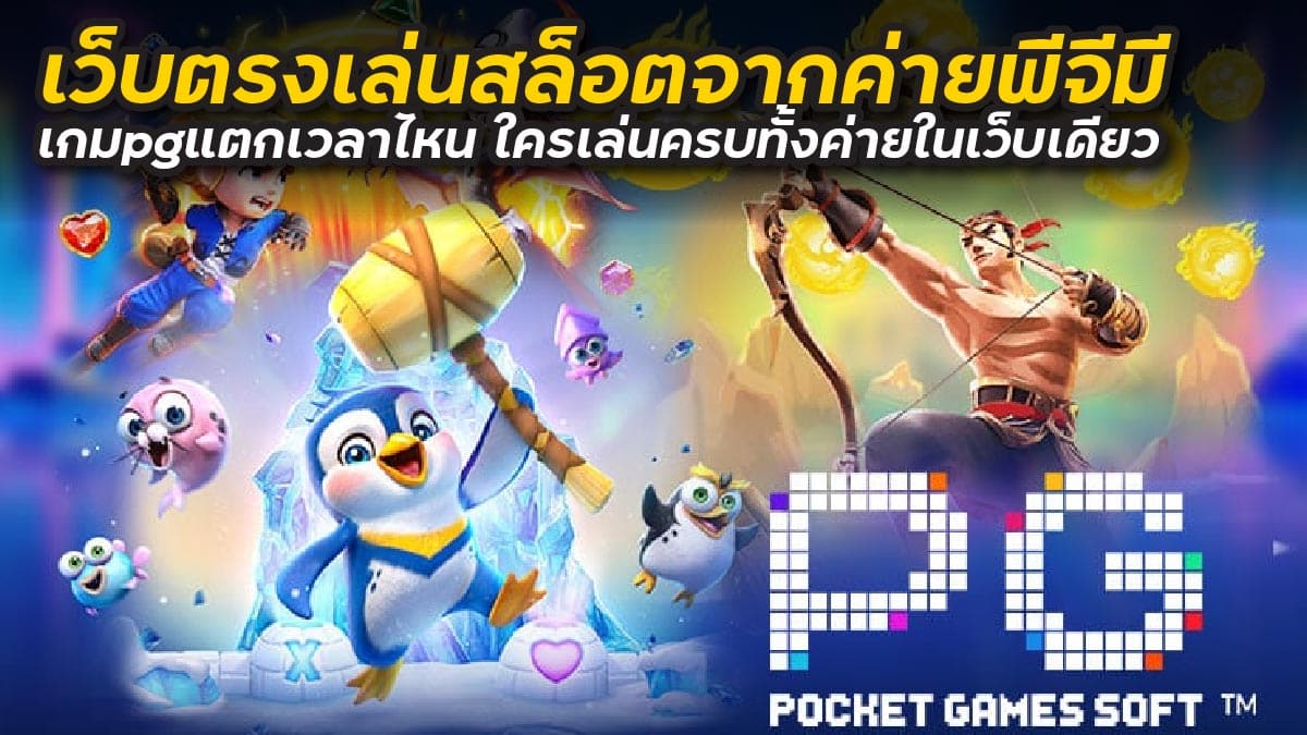 เกมpgแตกเวลาไหน เว็บตรงเล่นสล็อตจากค่ายพีจี มีให้เล่นครบทั้งค่ายในเว็บเดียว