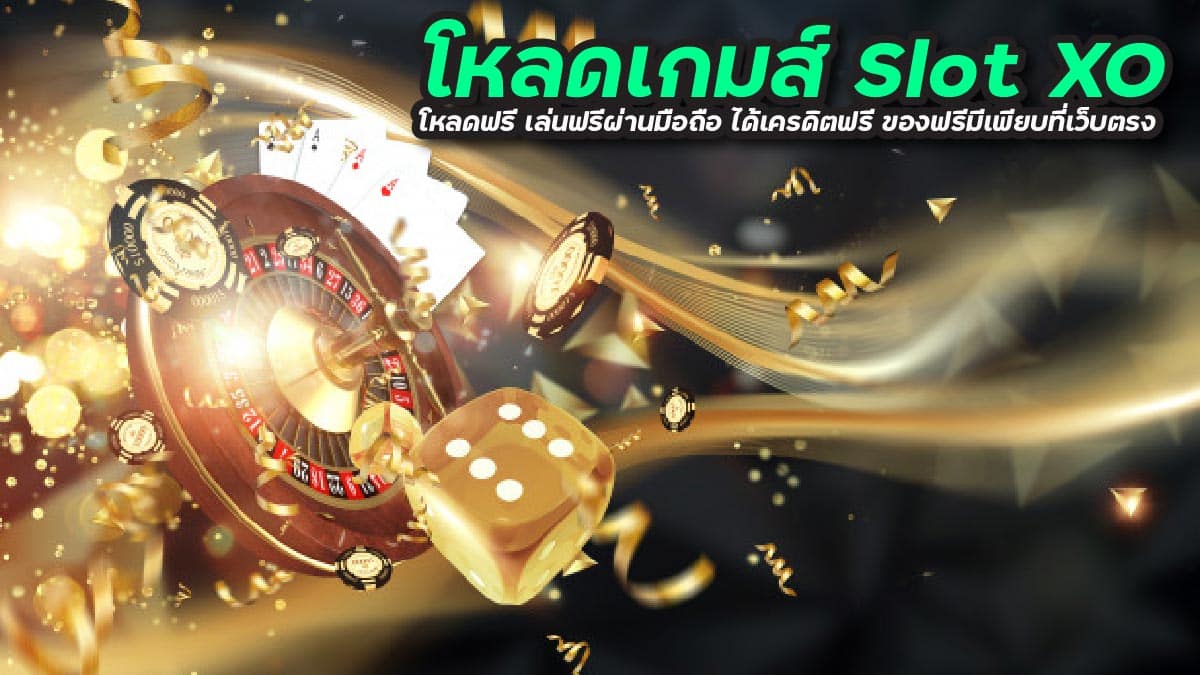 โหลดเกมส์ slot xo