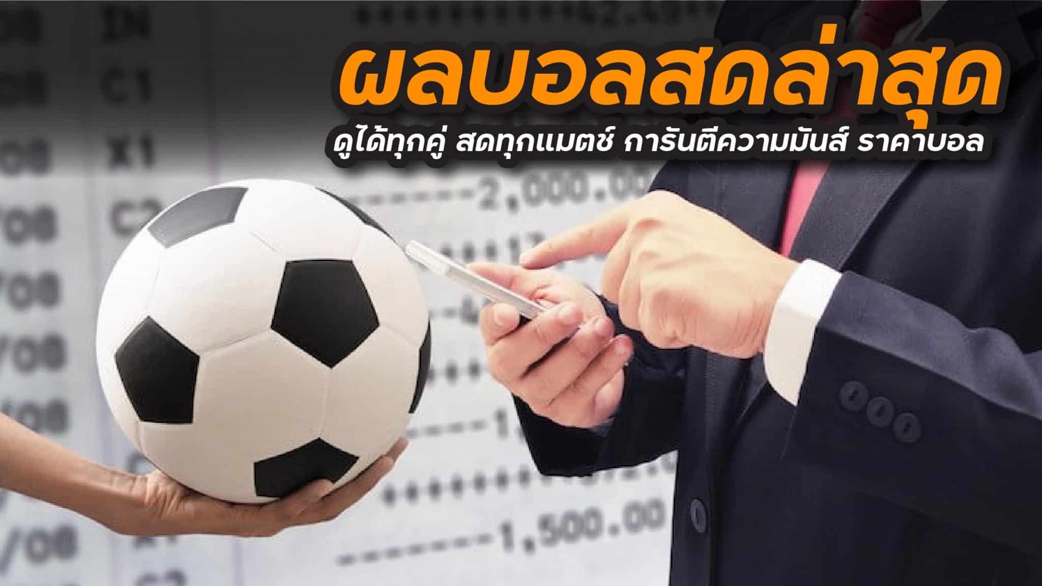 \u0e1c\u0e25\u0e1a\u0e2d\u0e25\u0e2a\u0e14\u0e25\u0e48\u0e32\u0e2a\u0e38\u0e14 \u0e14\u0e39\u0e44\u0e14\u0e49\u0e17\u0e38\u0e01\u0e04\u0e39\u0e48 \u0e2a\u0e14\u0e17\u0e38\u0e01\u0e41\u0e21\u0e15\u0e0a\u0e4c \u0e01\u0e32\u0e23\u0e31\u0e19\u0e15\u0e35\u0e04\u0e27\u0e32\u0e21\u0e21\u0e31\u0e19\u0e2a\u0e4c \u0e23\u0e32\u0e04\u0e32\u0e1a\u0e2d\u0e25