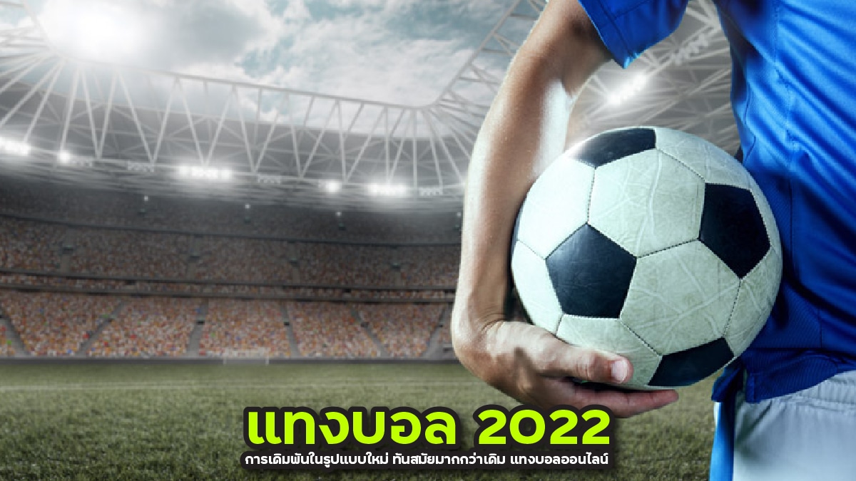 แทงบอล 2022
