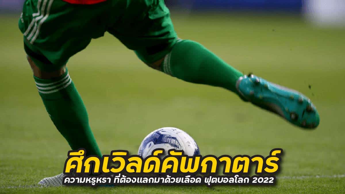 ศึกเวิลด์คัพกาตาร์