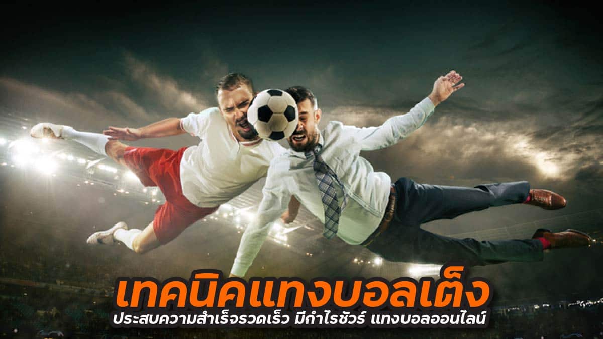 เทคนิคแทงบอลเต็ง