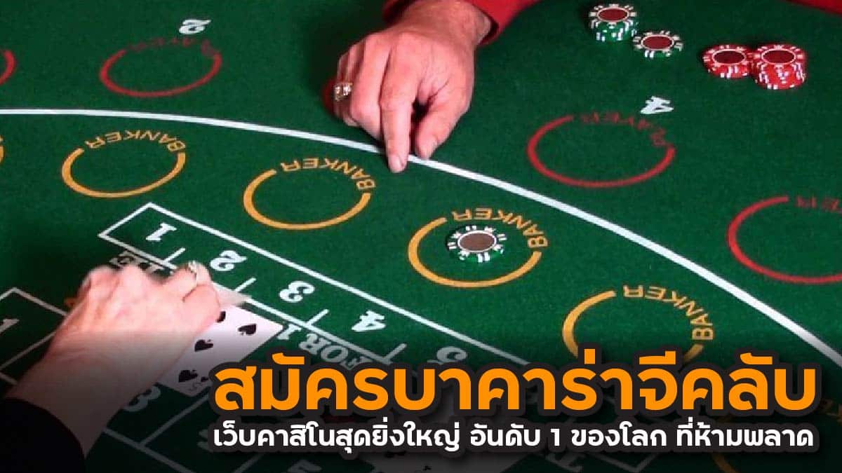 \u0e2a\u0e21\u0e31\u0e04\u0e23\u0e1a\u0e32\u0e04\u0e32\u0e23\u0e48\u0e32\u0e08\u0e35\u0e04\u0e25\u0e31\u0e1a \u0e40\u0e27\u0e47\u0e1a\u0e04\u0e32\u0e2a\u0e34\u0e42\u0e19\u0e2a\u0e38\u0e14\u0e22\u0e34\u0e48\u0e07\u0e43\u0e2b\u0e0d\u0e48 \u0e2d\u0e31\u0e19\u0e14\u0e31\u0e1a 1 \u0e02\u0e2d\u0e07\u0e42\u0e25\u0e01 \u0e17\u0e35\u0e48\u0e2b\u0e49\u0e32\u0e21\u0e1e\u0e25\u0e32\u0e14