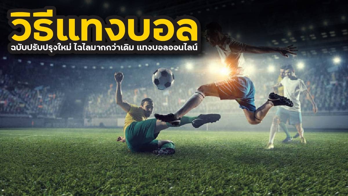 \u0e27\u0e34\u0e18\u0e35\u0e41\u0e17\u0e07\u0e1a\u0e2d\u0e25 \u0e09\u0e1a\u0e31\u0e1a\u0e1b\u0e23\u0e31\u0e1a\u0e1b\u0e23\u0e38\u0e07\u0e43\u0e2b\u0e21\u0e48 \u0e44\u0e09\u0e44\u0e25\u0e21\u0e32\u0e01\u0e01\u0e27\u0e48\u0e32\u0e40\u0e14\u0e34\u0e21 \u0e41\u0e17\u0e07\u0e1a\u0e2d\u0e25\u0e2d\u0e2d\u0e19\u0e44\u0e25\u0e19\u0e4c