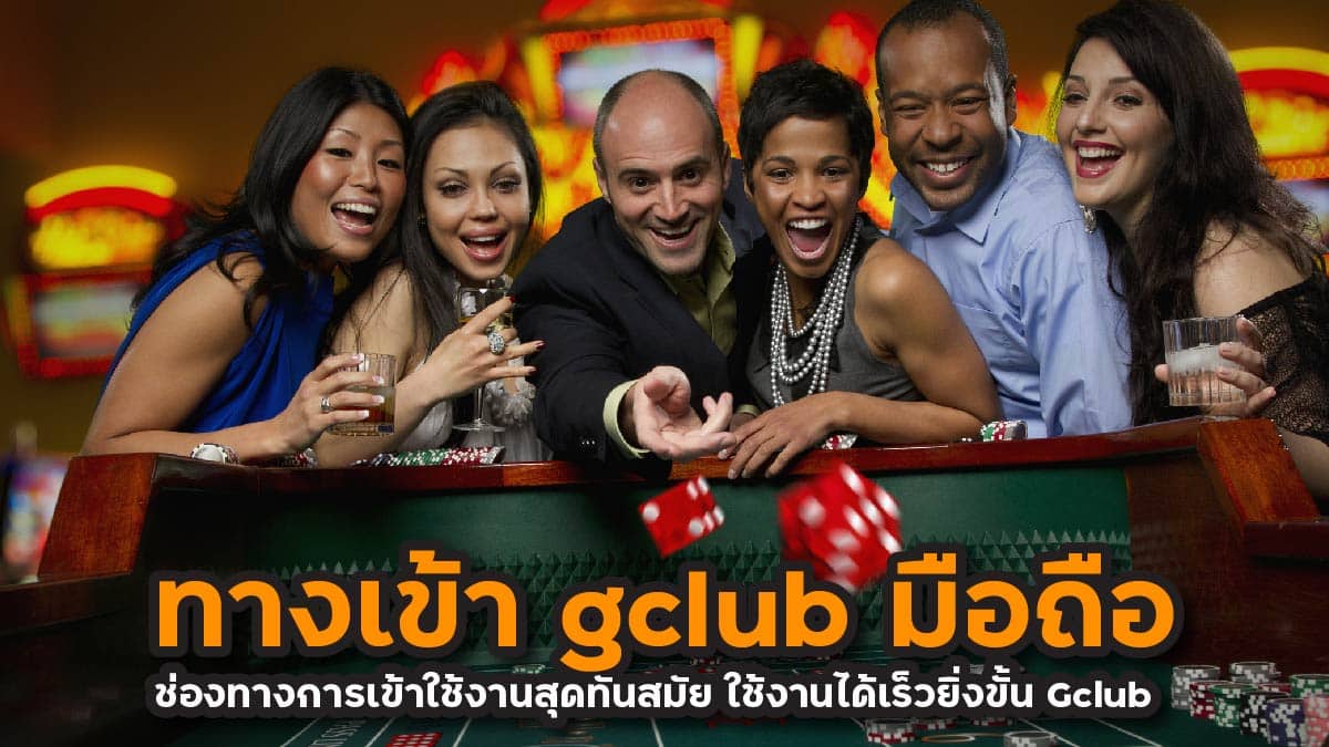 ทางเข้า gclub มือถือ