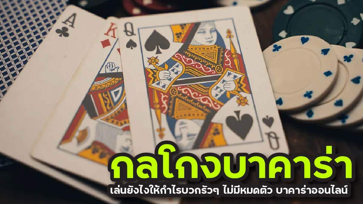กลโกงบาคาร่า
