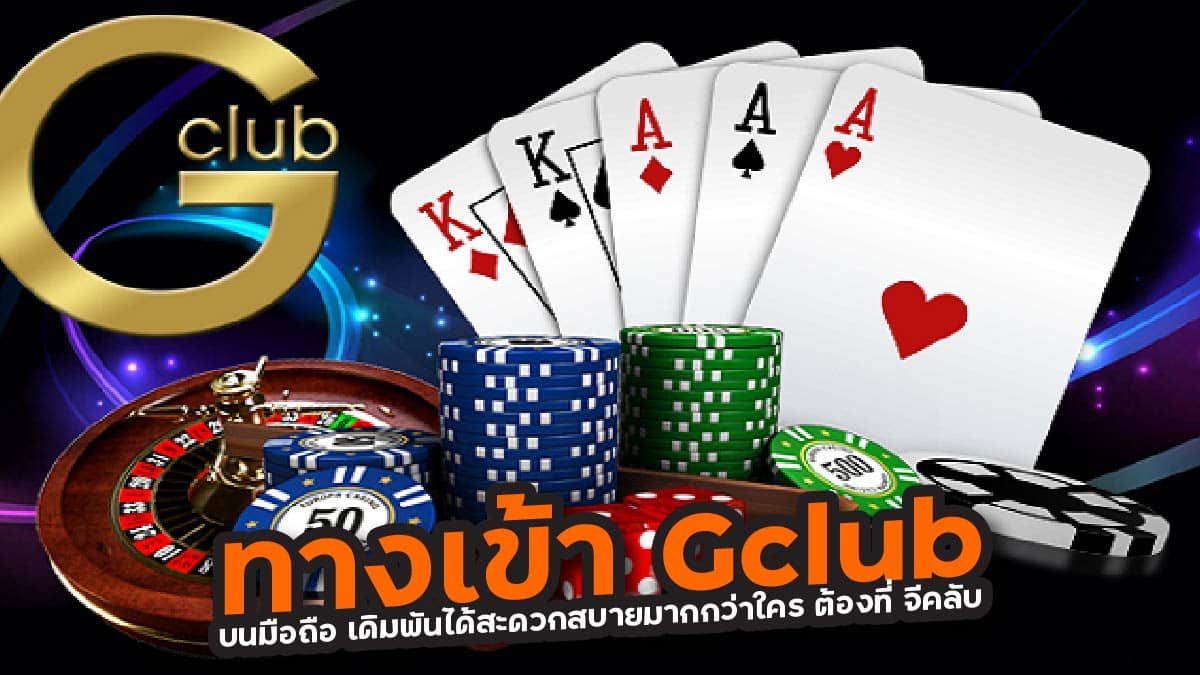 ทางเข้าGclub บนมือถือ