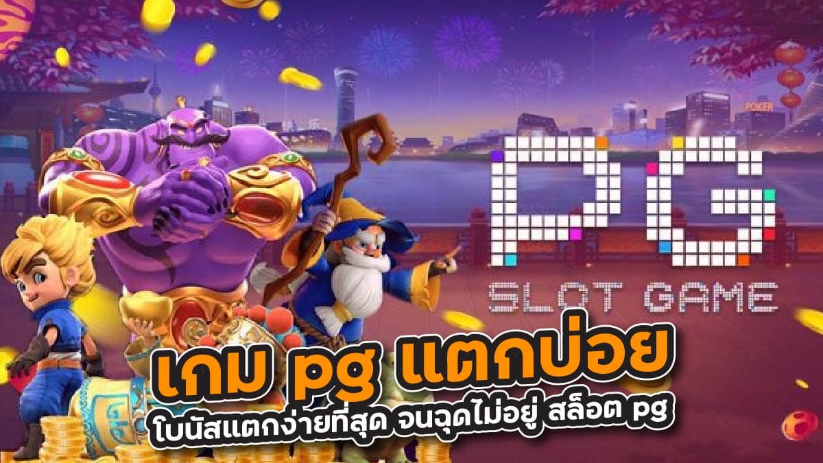 เกม pg แตกบ่อย