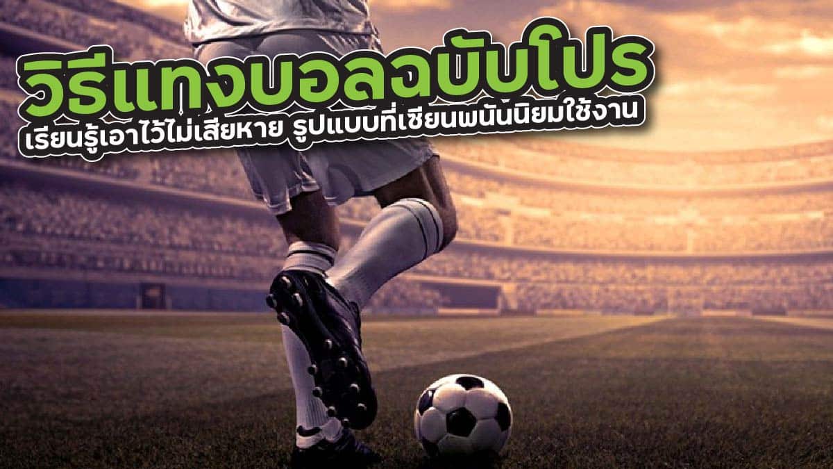 วิธีแทงบอลฉบับโปร