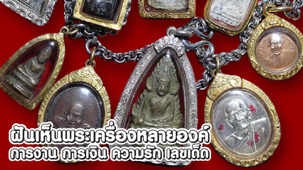 ฝันเห็นพระเครื่องหลายองค์