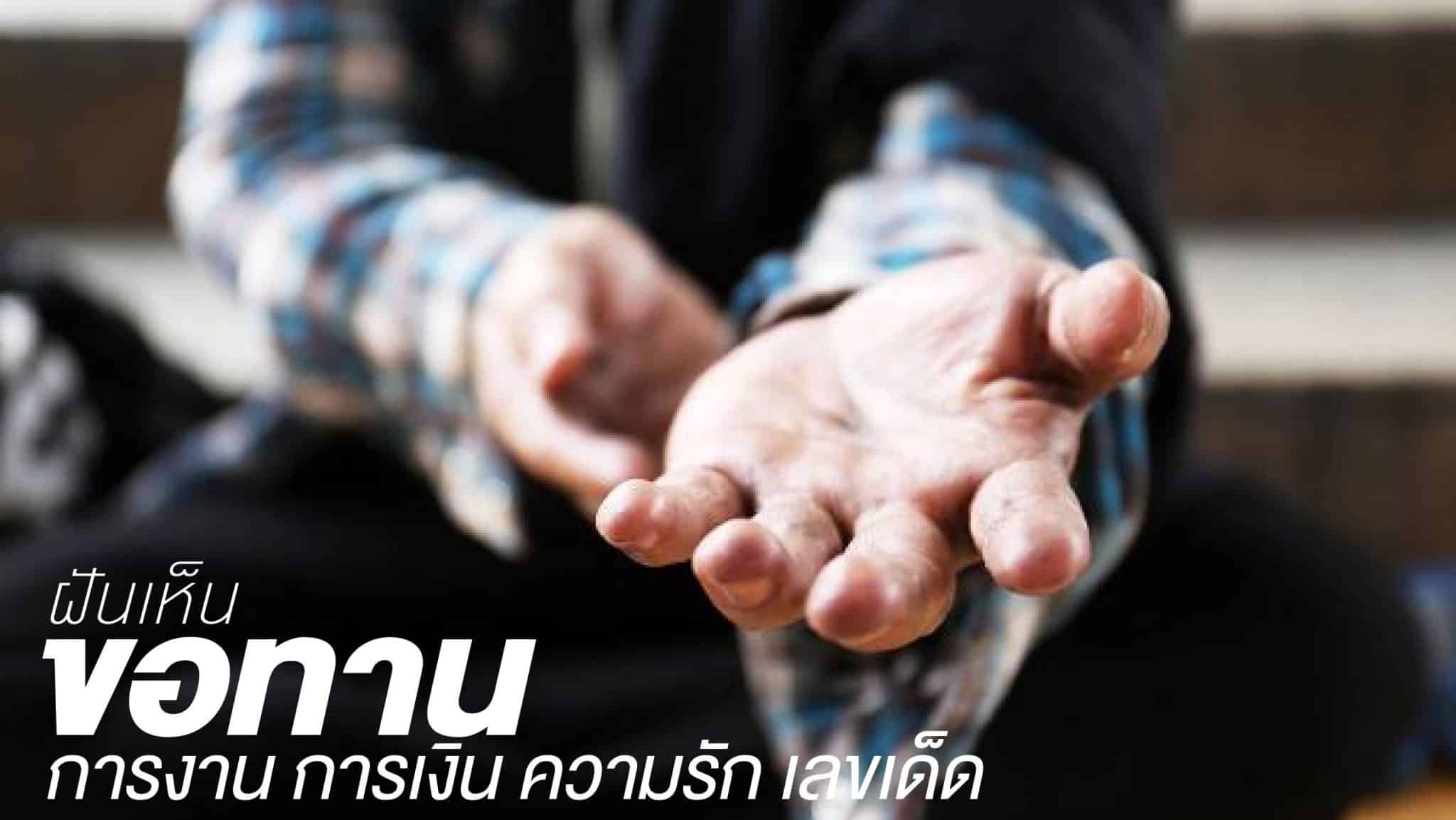 ฝันเห็นขอทาน