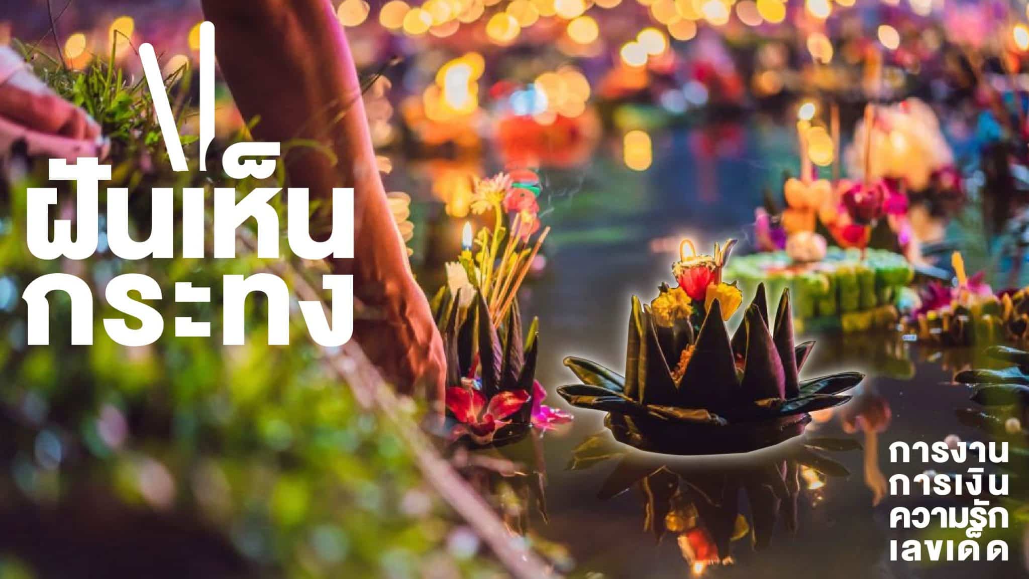 ฝันเห็นกระทง
