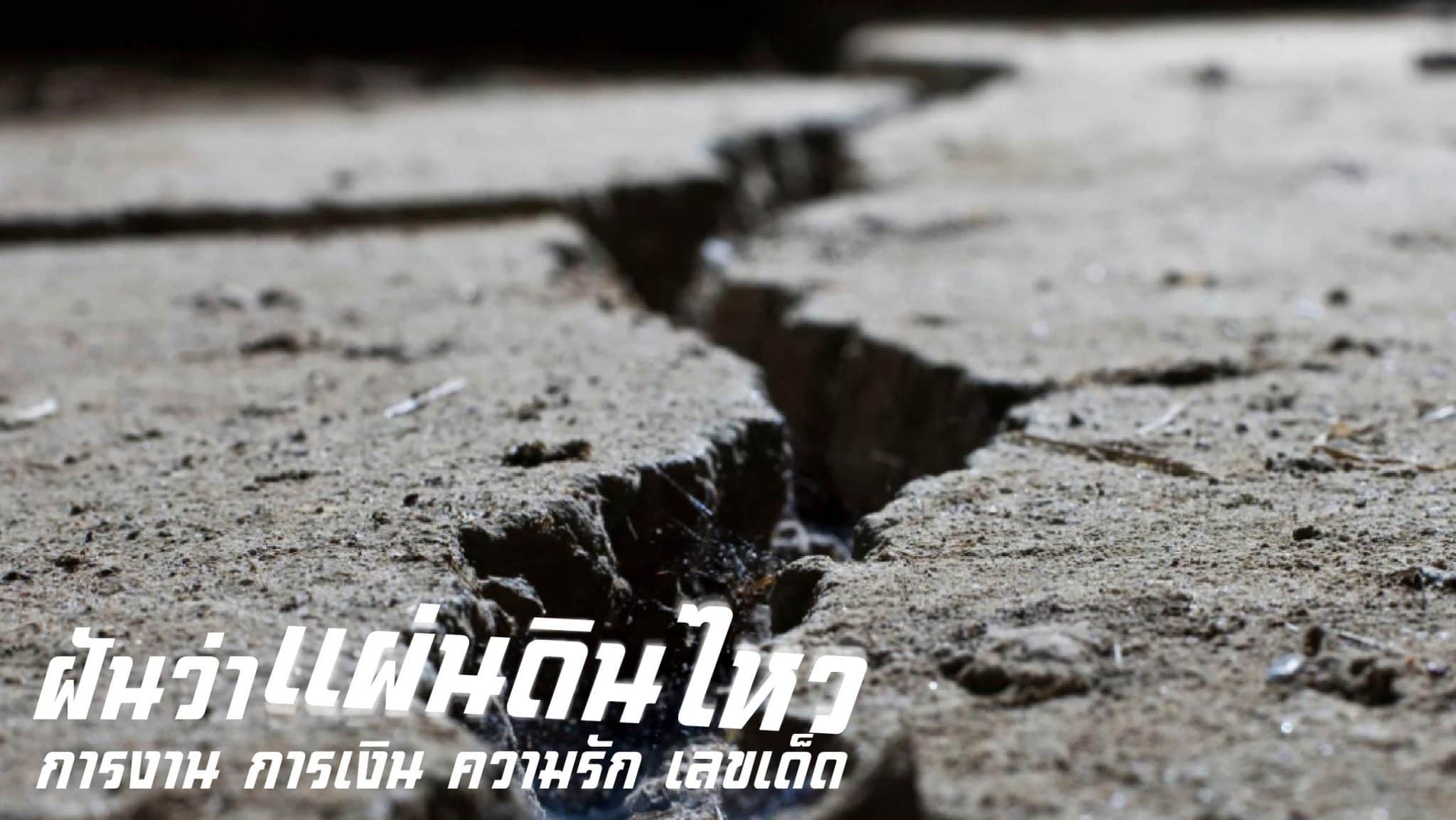 ฝันว่าแผ่นดินไหว