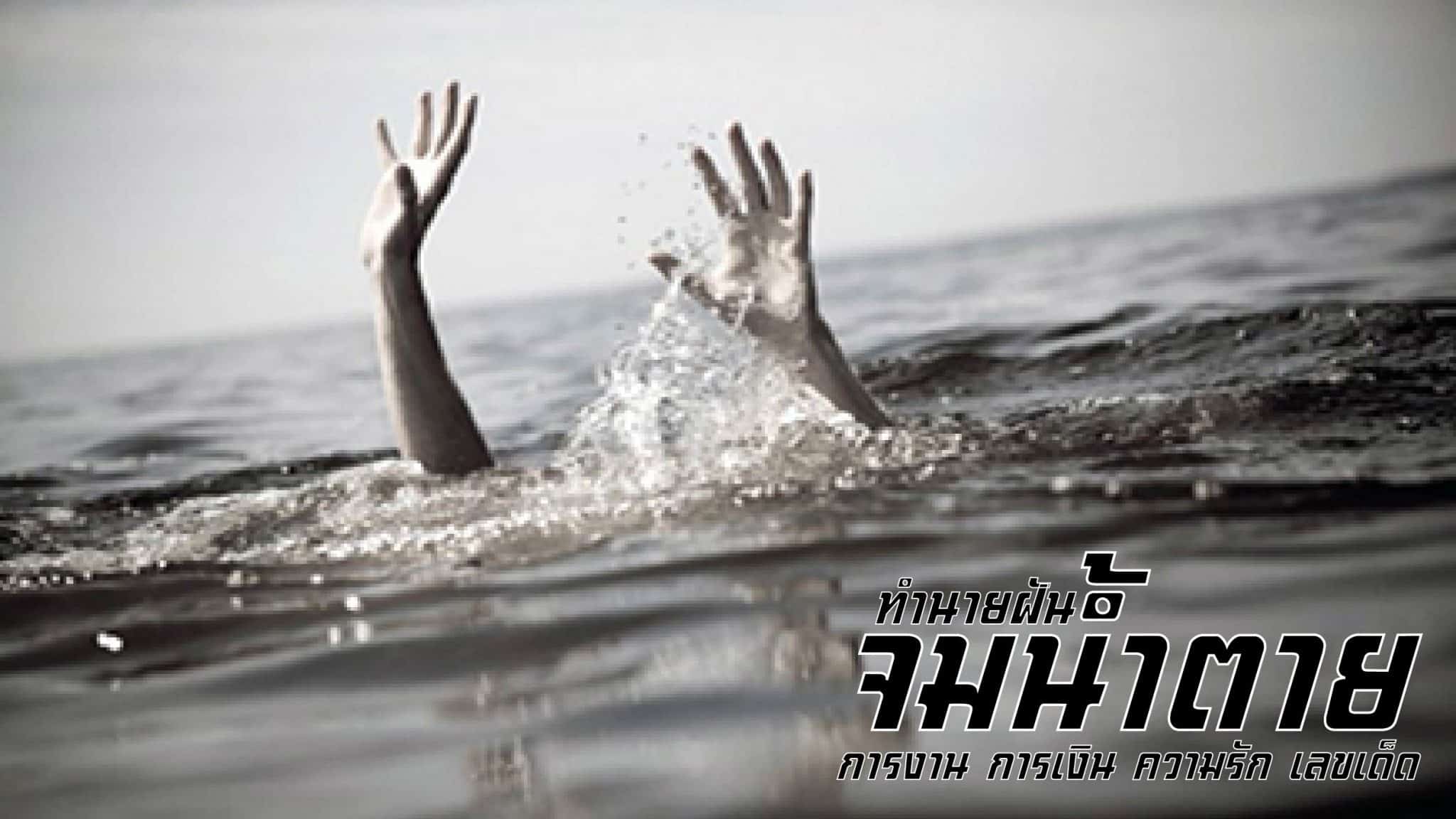 ฝันว่าตนเองจมน้ำตาย