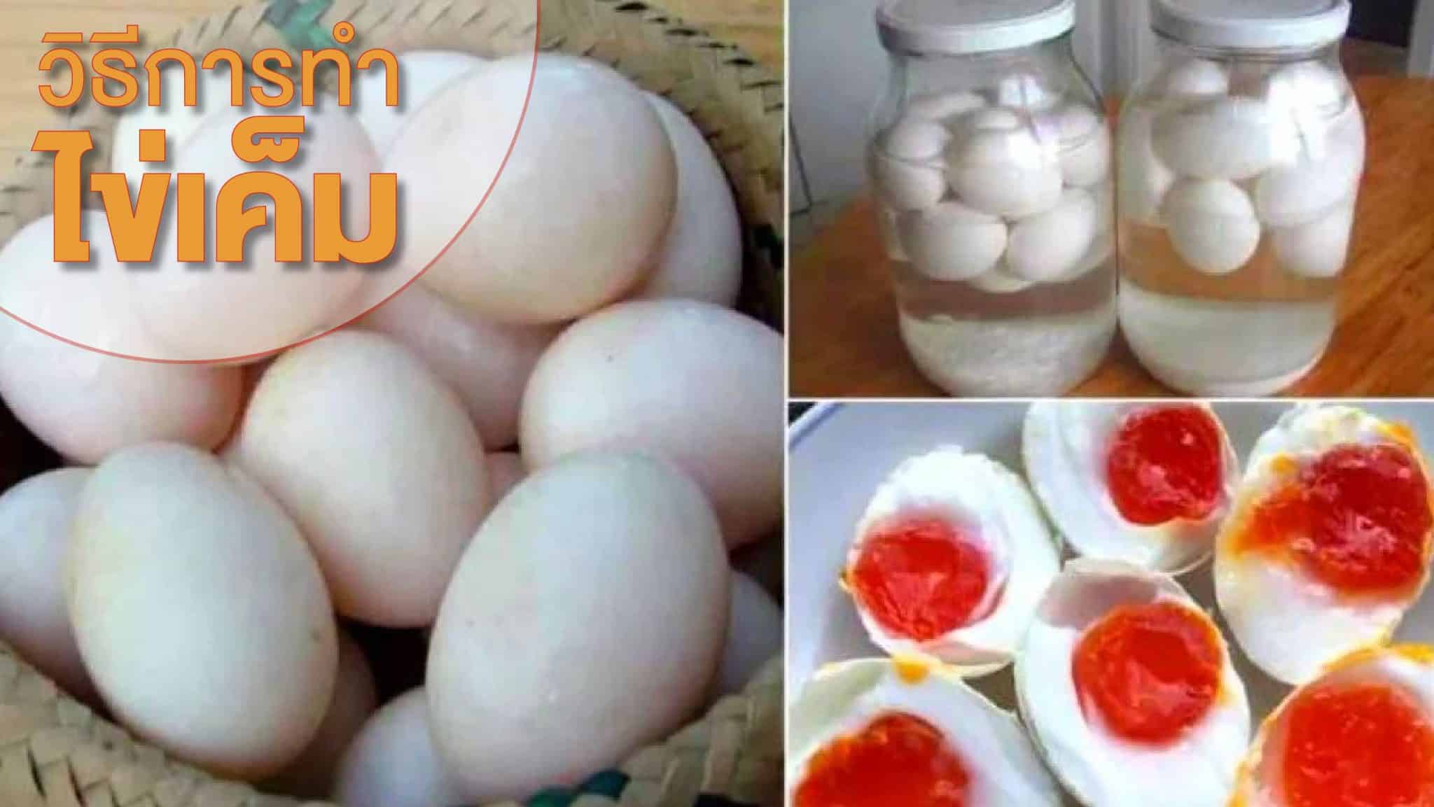 วิธีทำไข่เค็ม