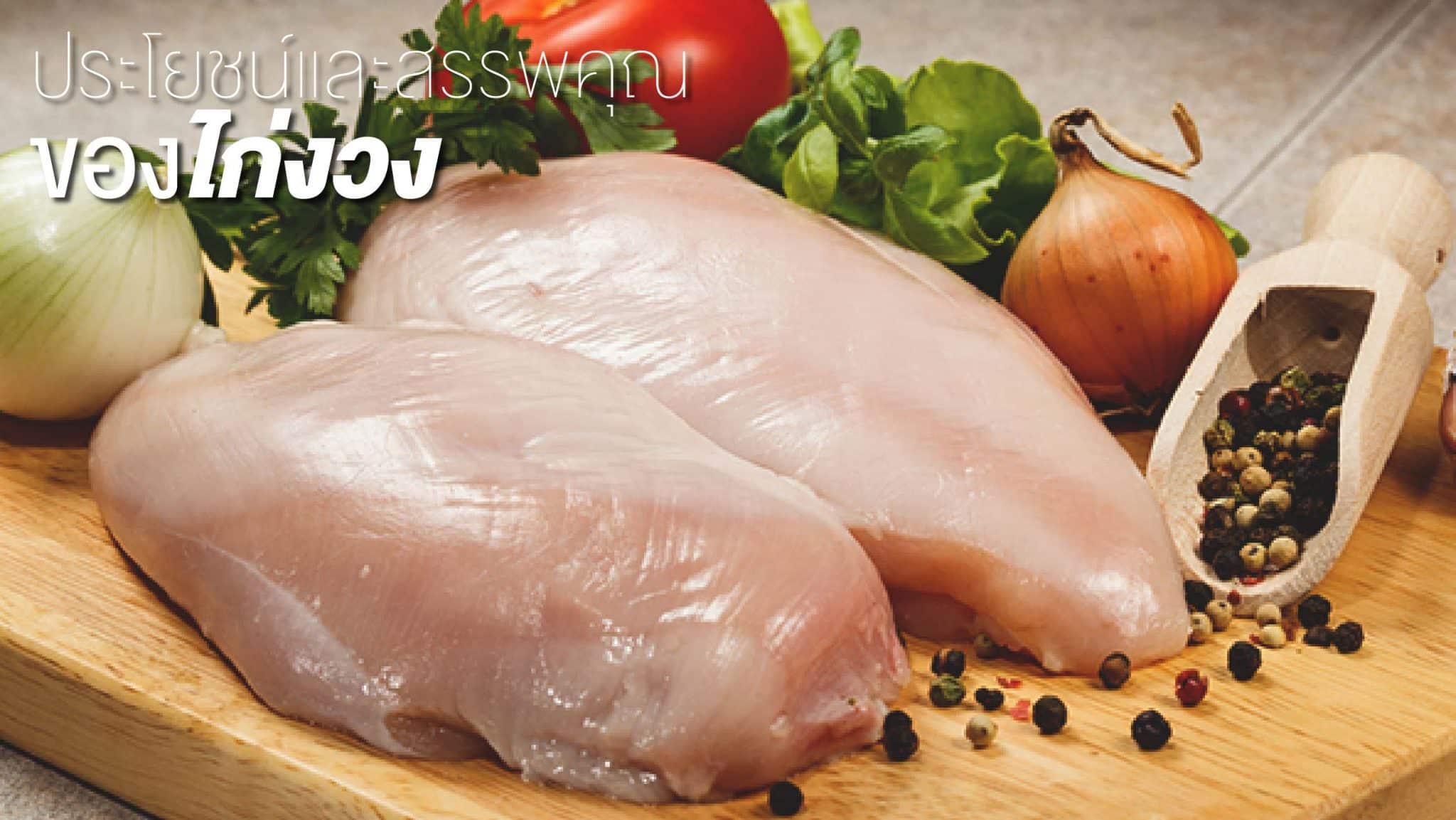 ประโยชน์ของไก่งวง